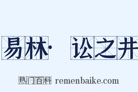 易林·讼之井是什么意思的图片